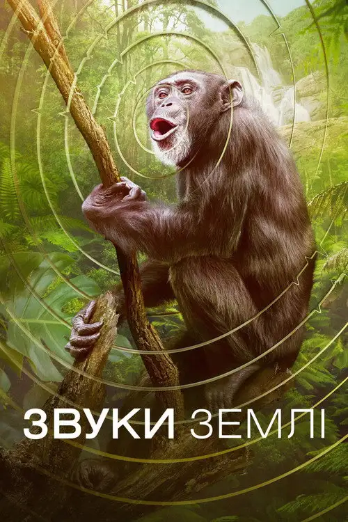 Звуки Землі