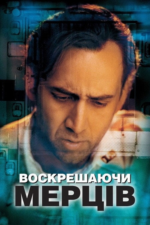 Постер Воскрешаючи мерців (1999)