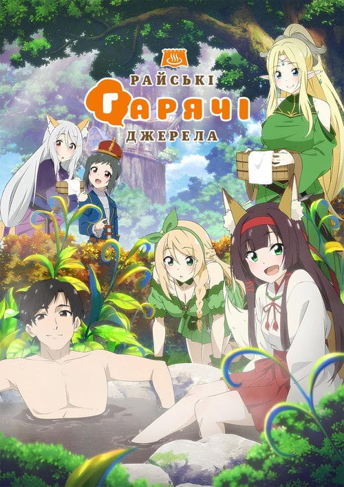 Постер Райські гарячі джерела (2024)