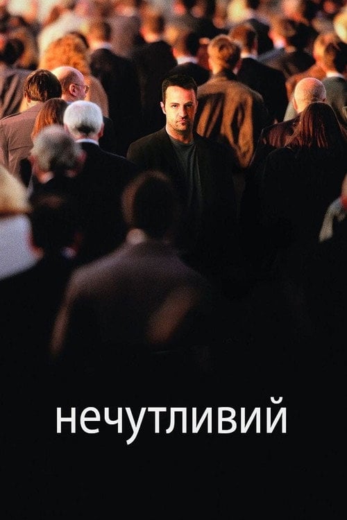 Постер Нечутливий / Безпомічний (2007)