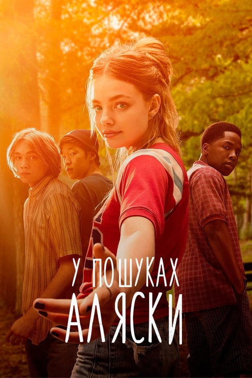 Постер У пошуках Аляски (2019)