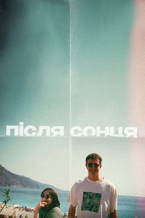 Постер Після сонця (2022)