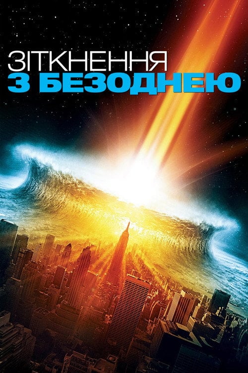 Постер Зіткнення з безоднею (1998)