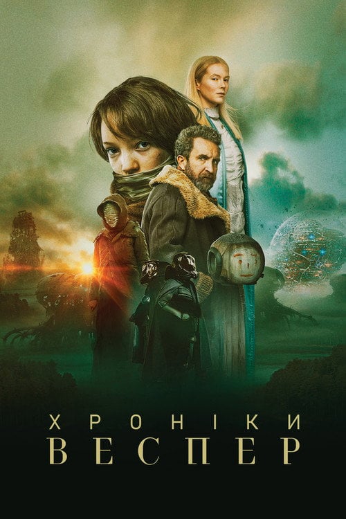 Постер Хроніки Веспер (2022)