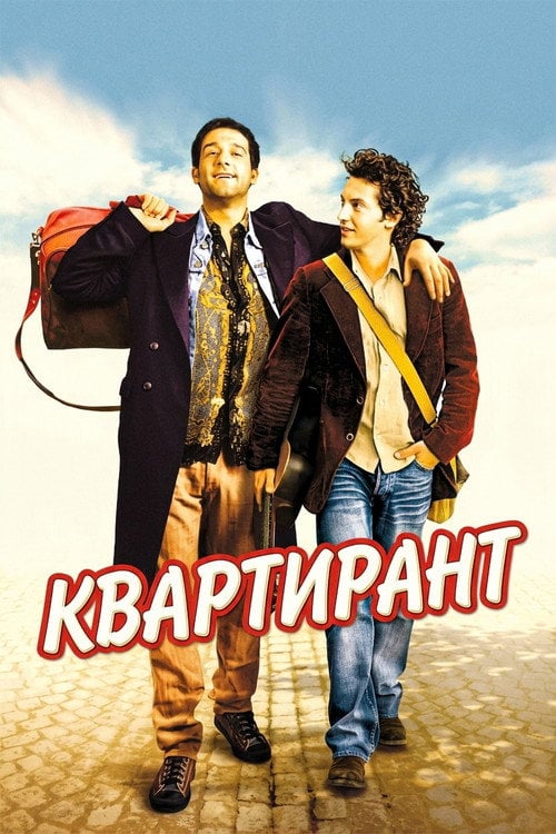 Постер Квартирант (2004)