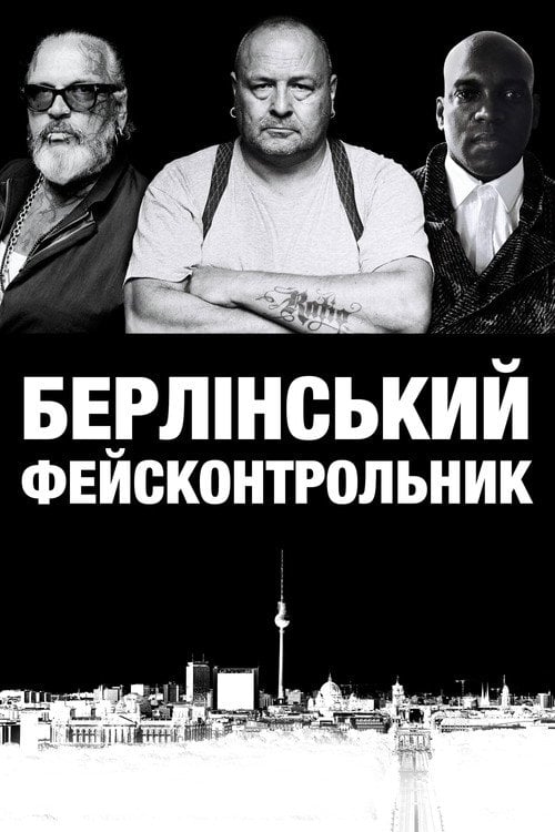 Постер Берлінський фейсконтрольник (2019)