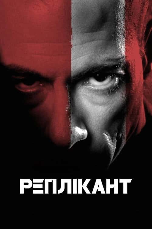 Двійник / Копія / Реплікант
