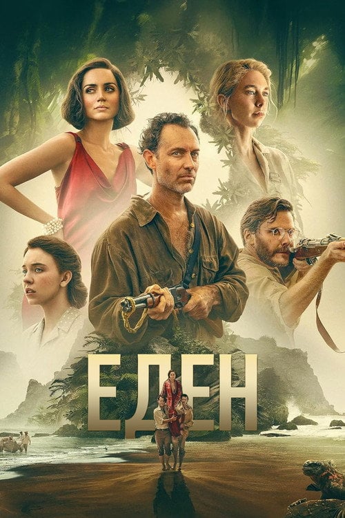 Постер Едем (2025)