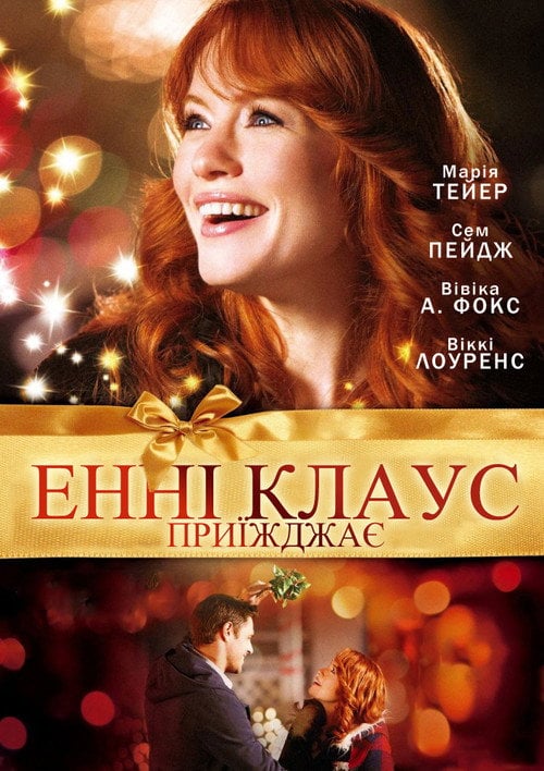 Постер Енні Клаус приїжджає (2011)