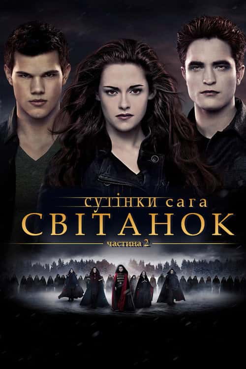 Сутінки. Сага. Світанок: Частина 2