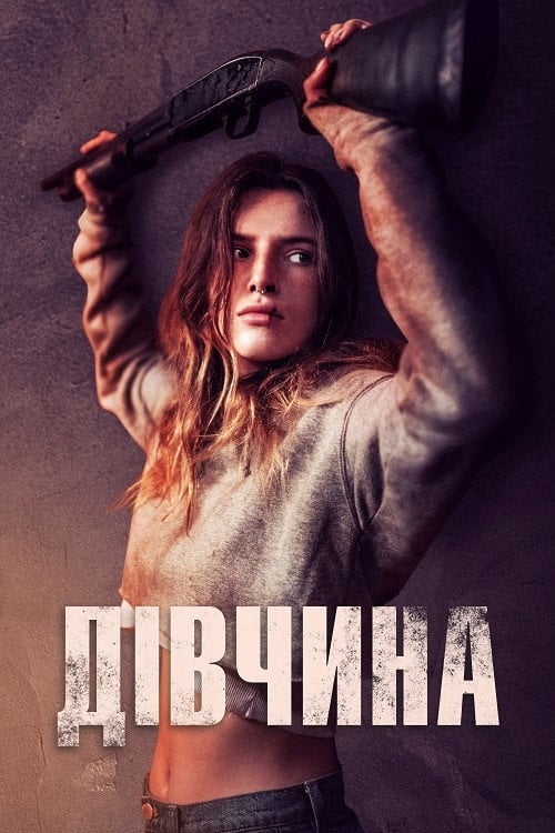 Постер Дівчина (2020)