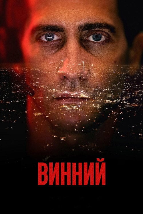 Постер Винний (2021)