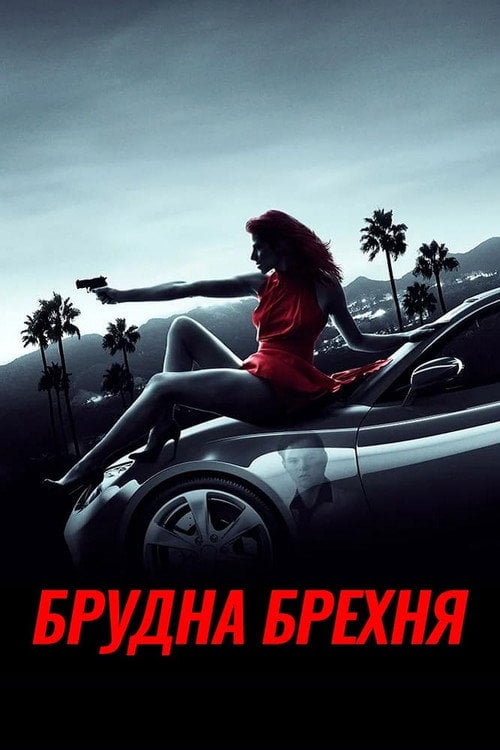 Постер Брудна брехня (2016)