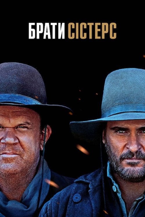Постер Брати Сістерс (2018)