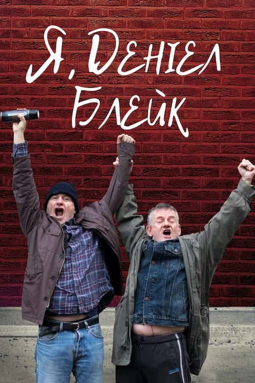 Я, Деніел Блейк