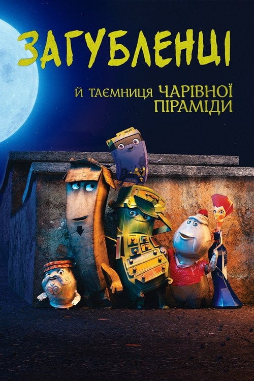 Постер Загубленці й таємниця чарівної піраміди (2020)