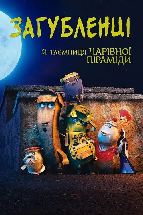 Загубленці й таємниця чарівної піраміди