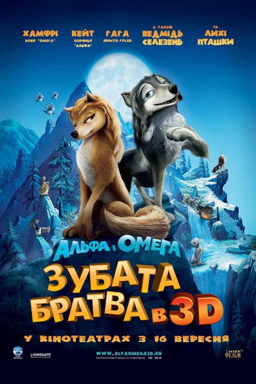 Постер Альфа і Омега: Зубата братва (2010)