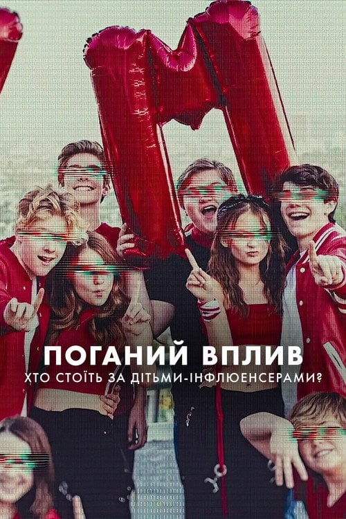 Постер Поганий вплив: Хто стоїть за дітьми-інфлюенсерами? (2025)