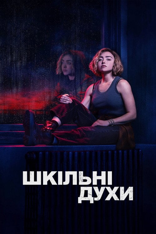 Постер Шкільні духи (2023)
