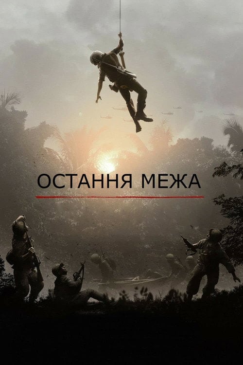 Постер Остання межа (2020)