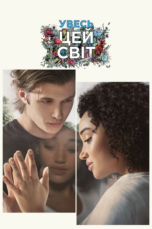 Постер Увесь цей світ (2017)