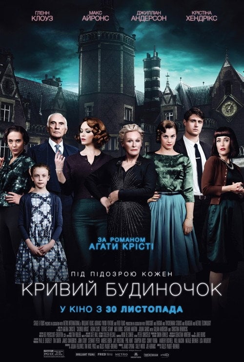Постер Кривий будиночок (2017)