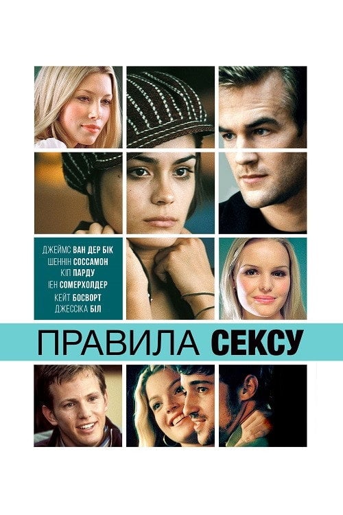 Постер Правила cексу (2002)