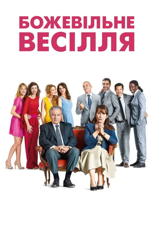 Постер Божевільне весілля (2014)
