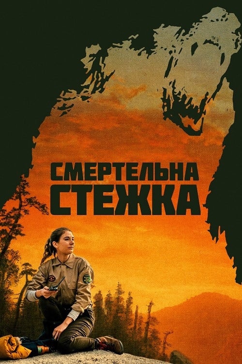 Постер Смертельна стежка (2019)