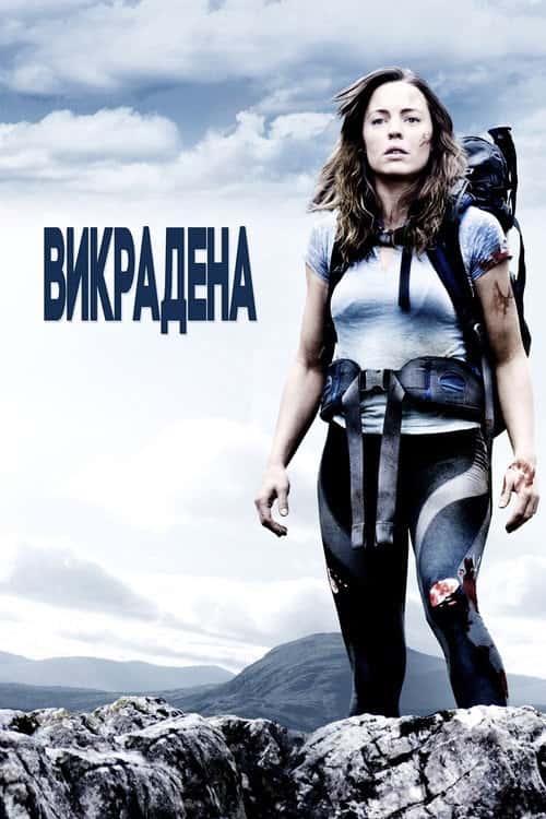 Викрадена