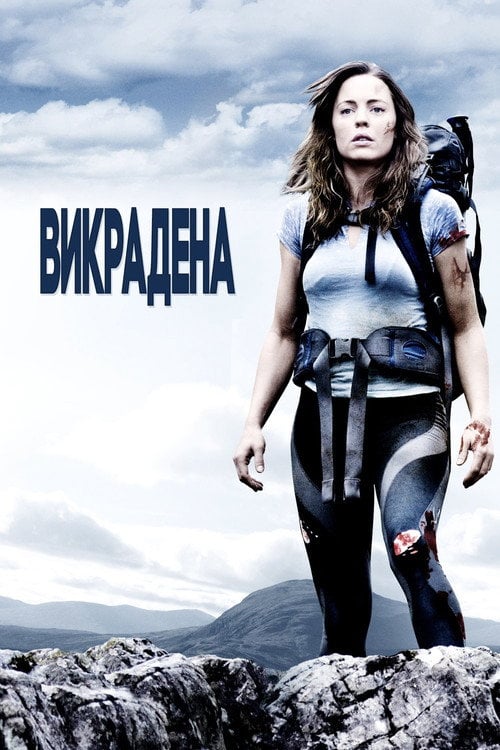 Постер Викрадена (2011)