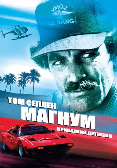 Постер Магнум, приватний детектив (1980)