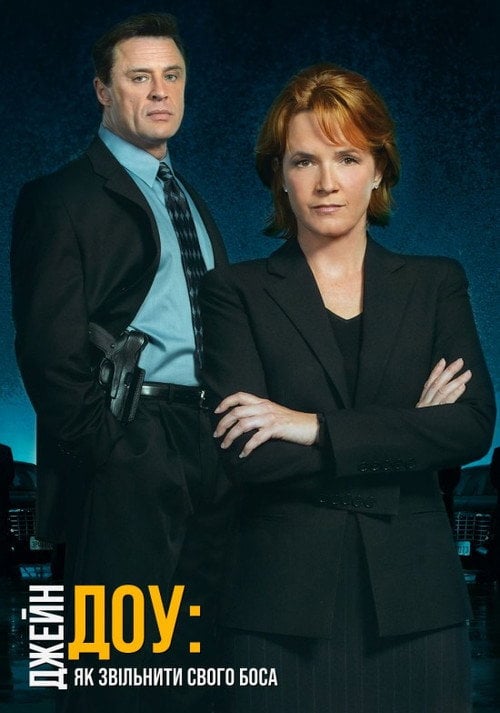 Постер Джейн Доу.Як звільнити боса (2007)