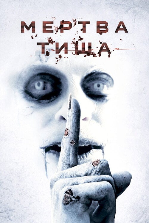 Постер Мертва тиша (2007)