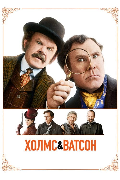 Постер Холмс і Ватсон (2018)