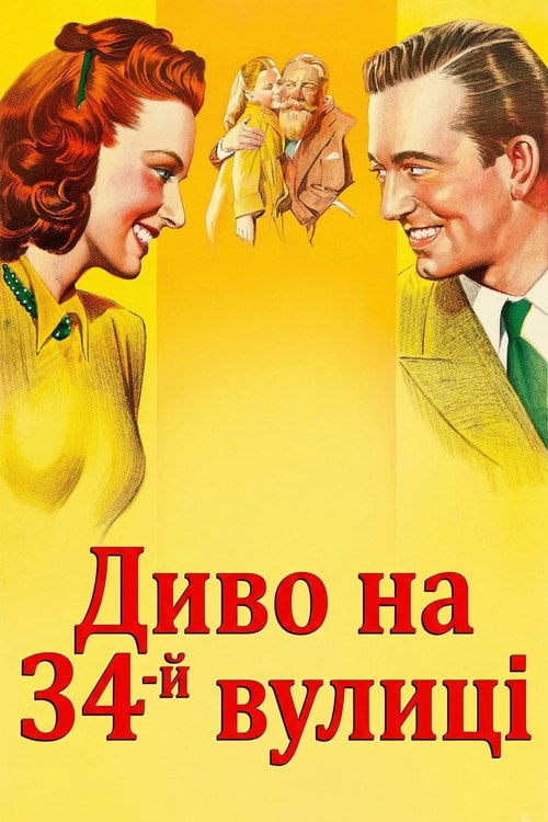 Постер Диво на 34-й вулиці (1947)
