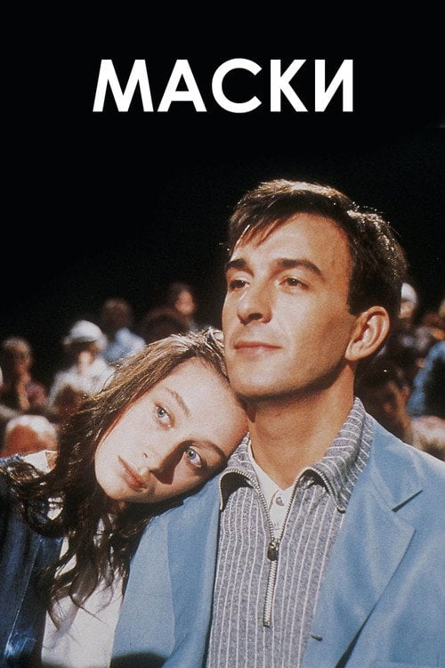 Постер Маски (1987)
