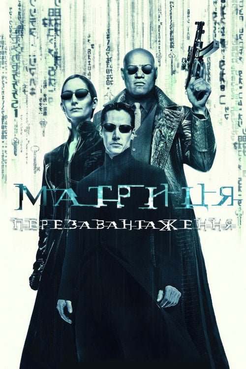 Постер Матриця: Перезавантаження (2003)