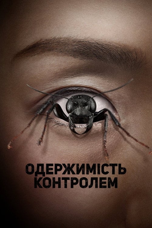 Постер Одержима контролем (2025)