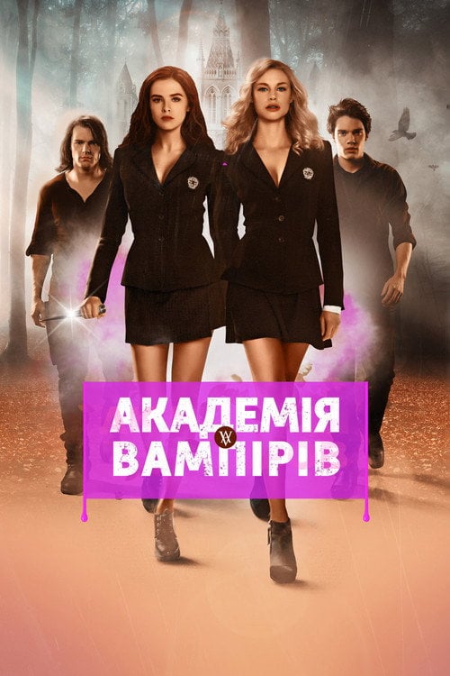 Постер Академія вампірів: Сестри по крові (2014)