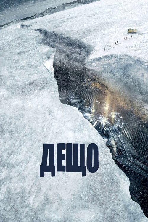 Постер Дещо / Щось (2011)