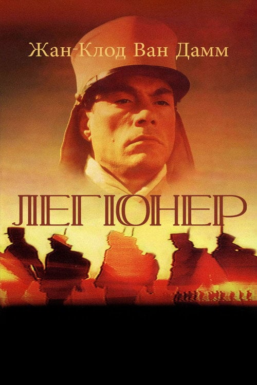 Постер Легіонер (1998)