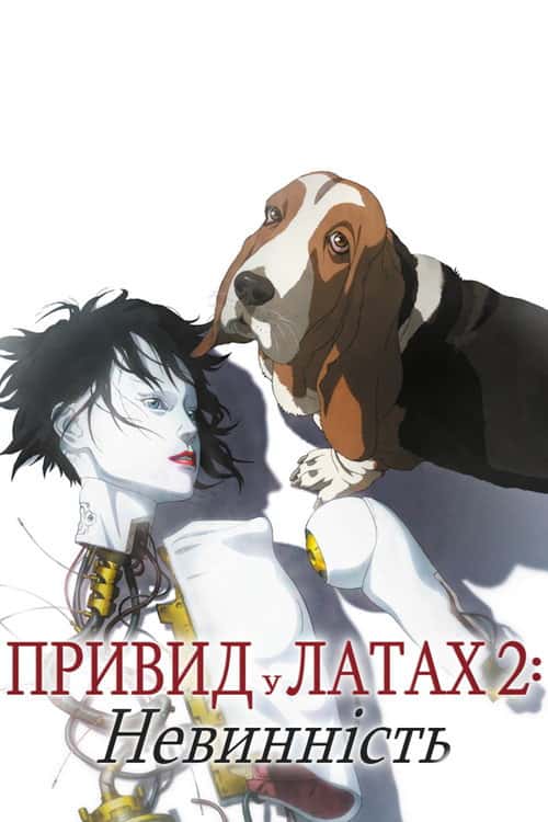 Привид в латах 2. Невинність