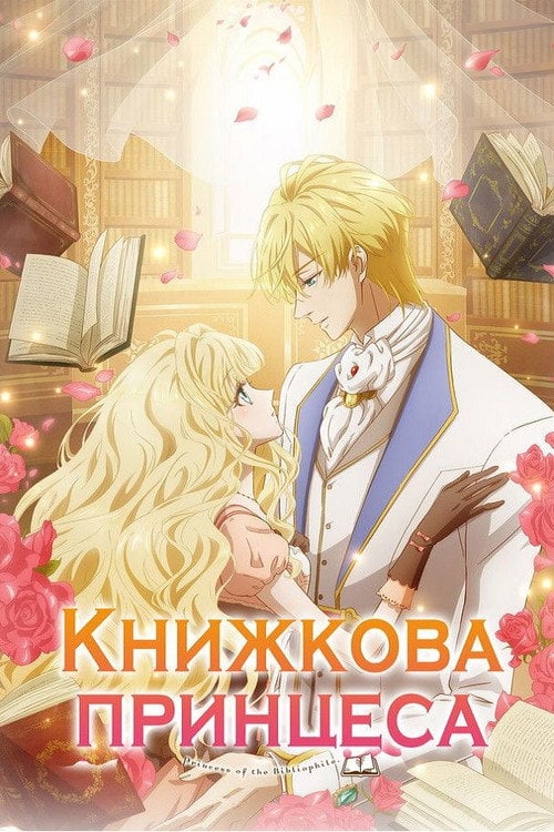 Постер Книжкова принцеса (2022)
