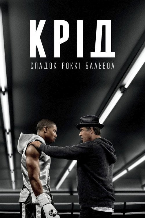 Постер Крід: Спадок Рокі Бальбоа (2015)