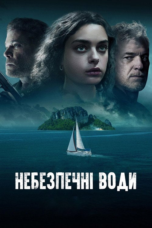 Постер Небезпечні води (2023)