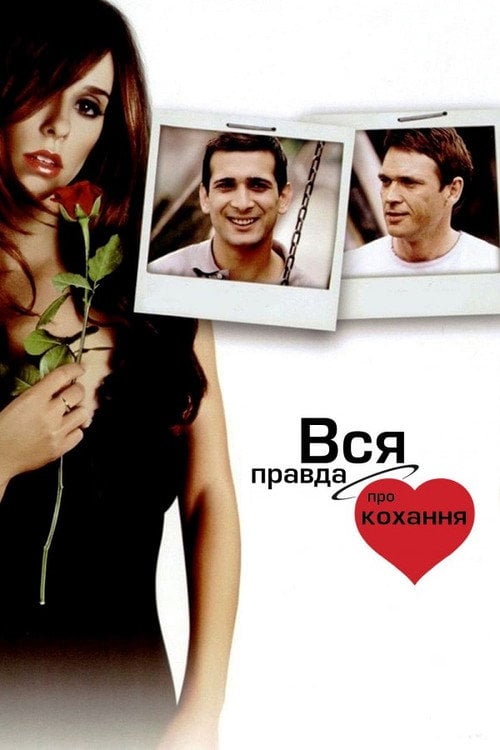 Постер Вся правда про кохання (2005)