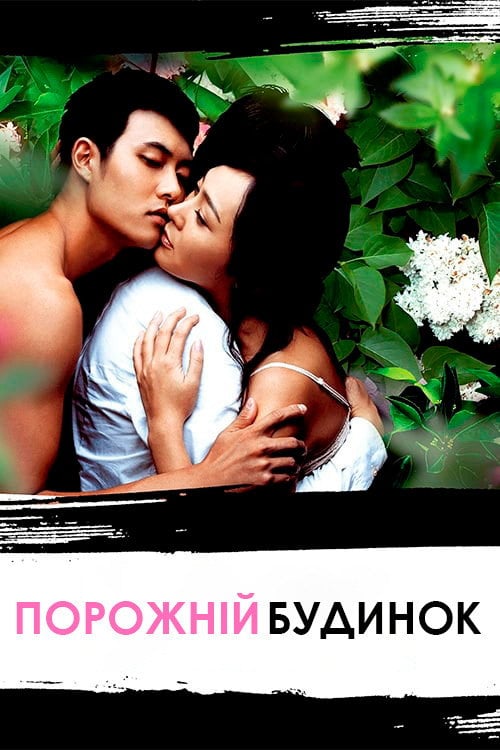 Постер Порожній будинок (2004)