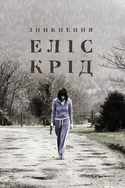Постер Зникнення Еліс Крід (2009)